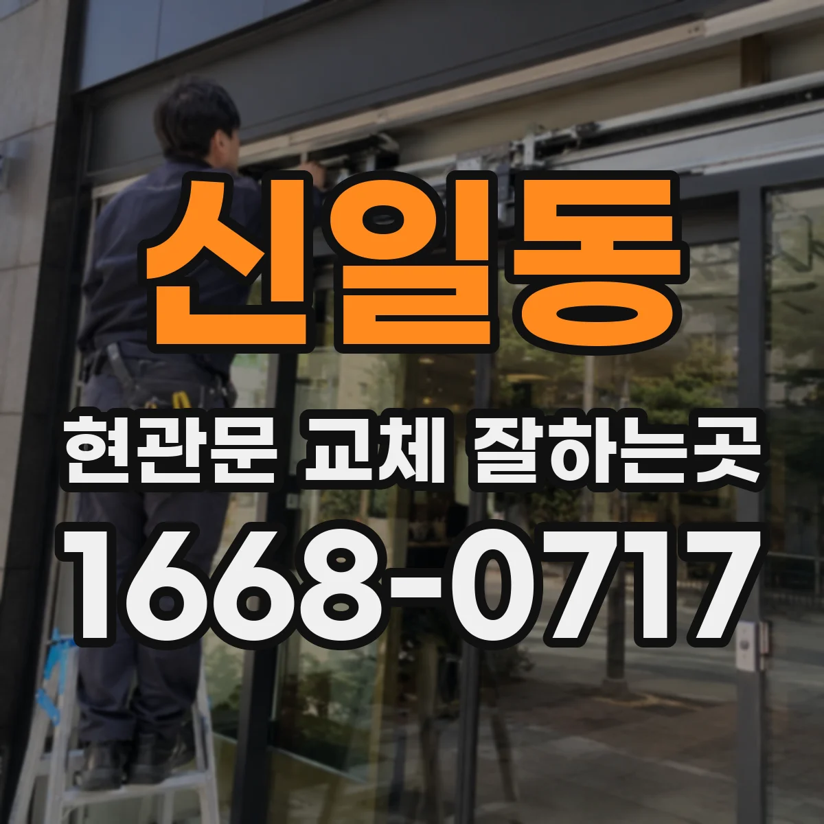 신일동 현관문 교체 잘하는곳