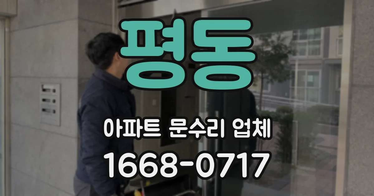 평동 아파트 문수리 업체