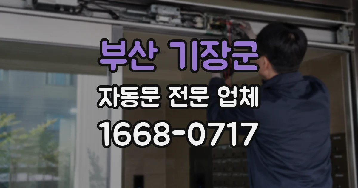 부산 기장군 자동문 전문 업체