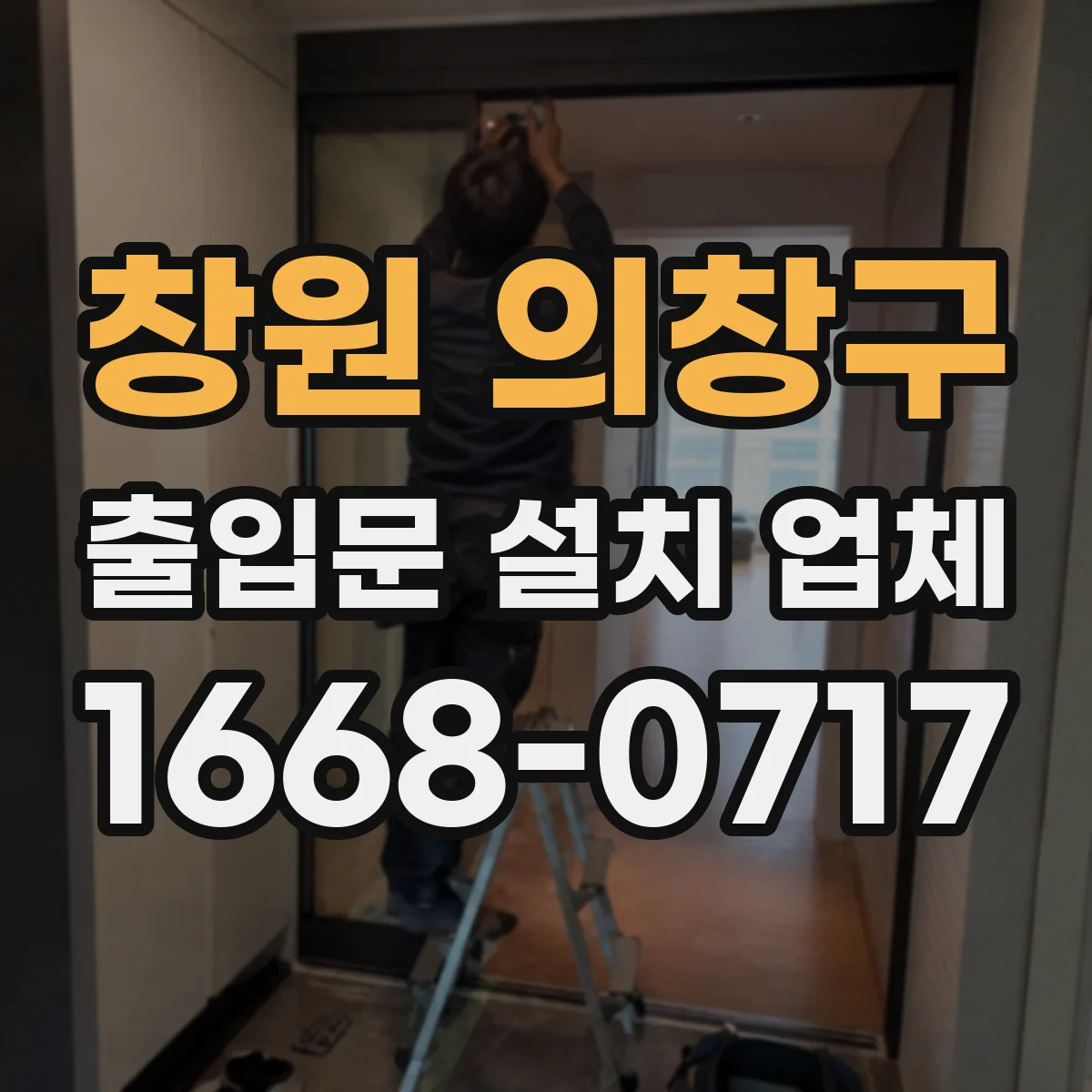 창원 의창구 출입문 설치 업체 유리 출입문 안전 강화에 필요한 체크포인트