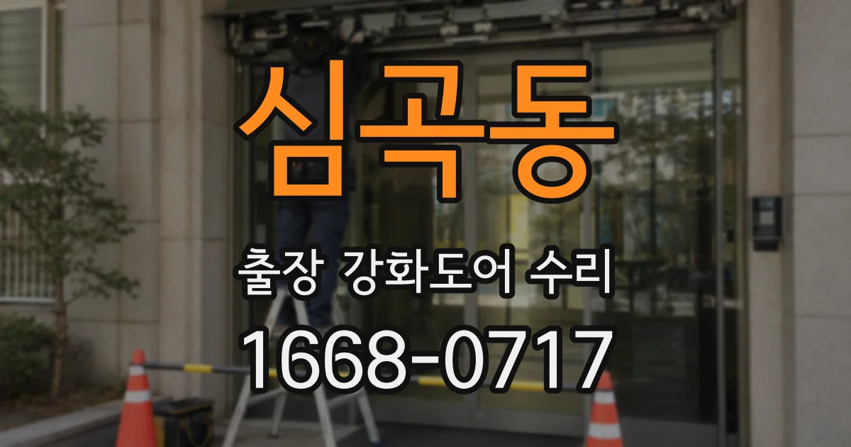심곡동 출장 강화도어 수리