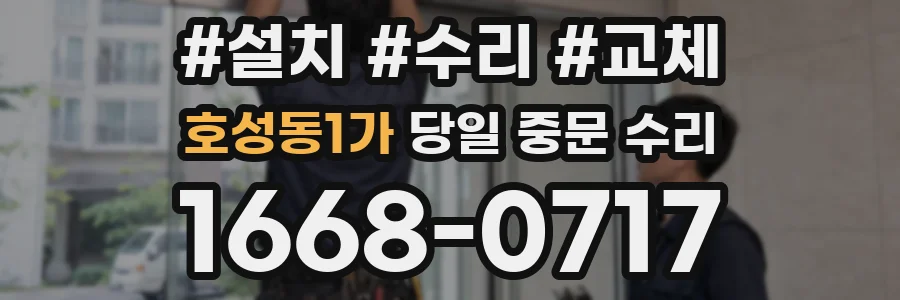호성동1가 당일 중문 수리