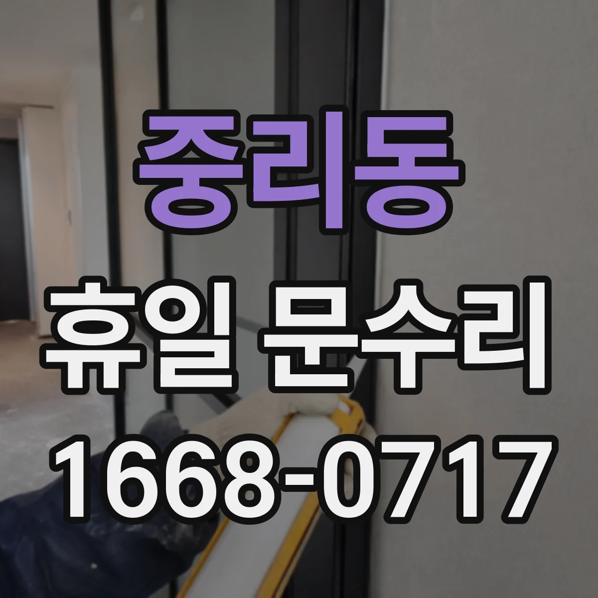중리동 휴일 문수리