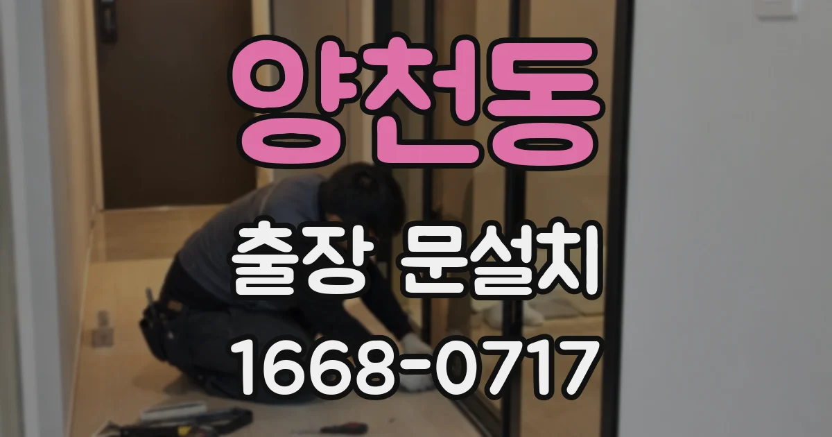 양천동 출장 문설치