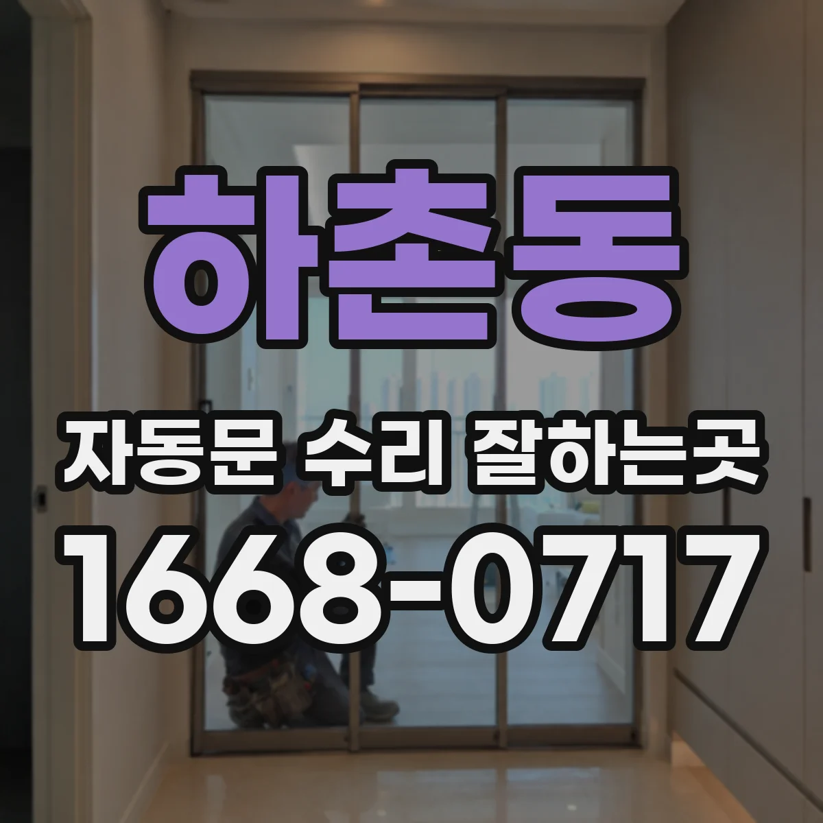 하촌동 자동문 수리 잘하는곳