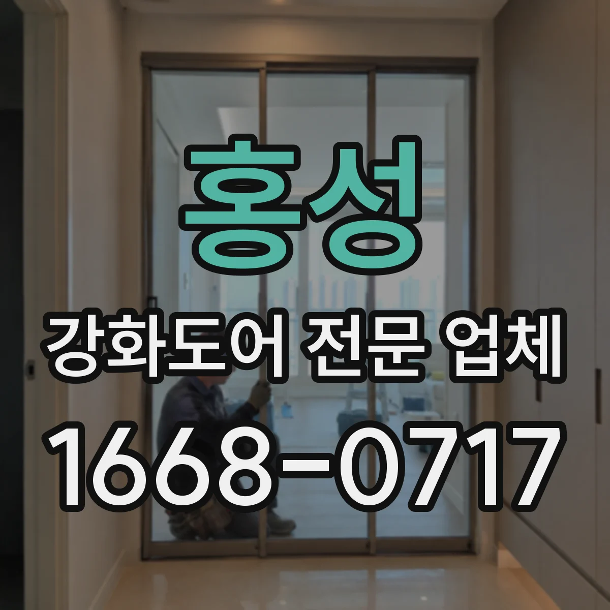 홍성 강화도어 전문 업체