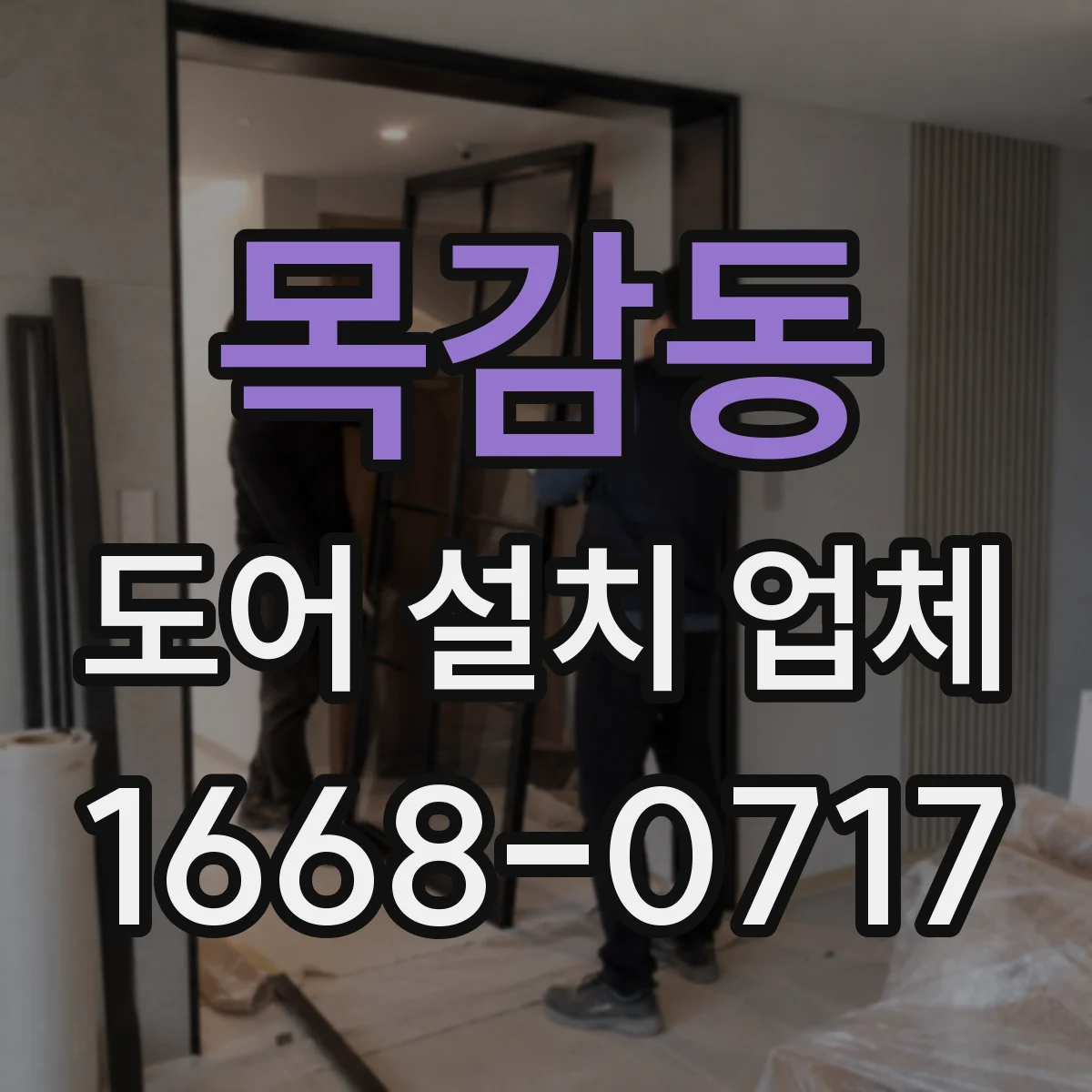 목감동 도어 설치 업체