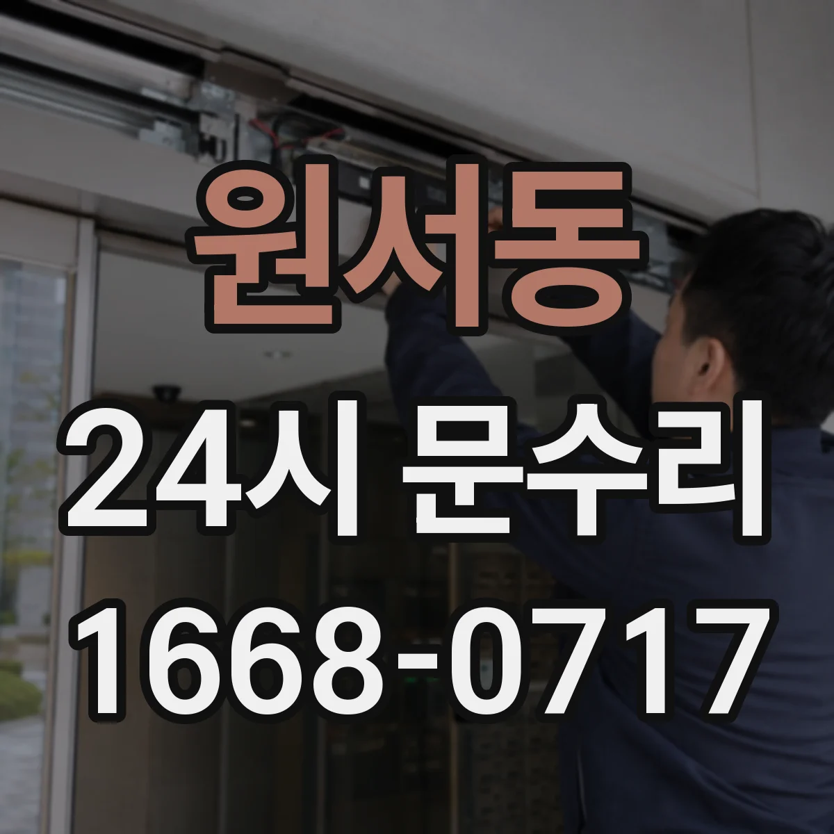 원서동 24시 문수리