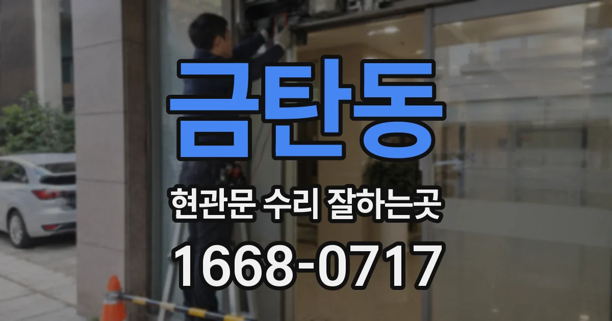 금탄동 현관문 수리 잘하는곳