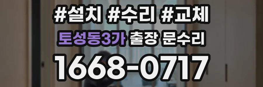 토성동3가 출장 문수리