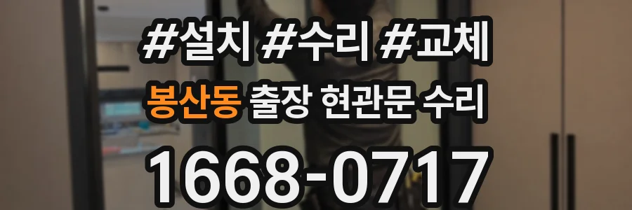 봉산동 출장 현관문 수리