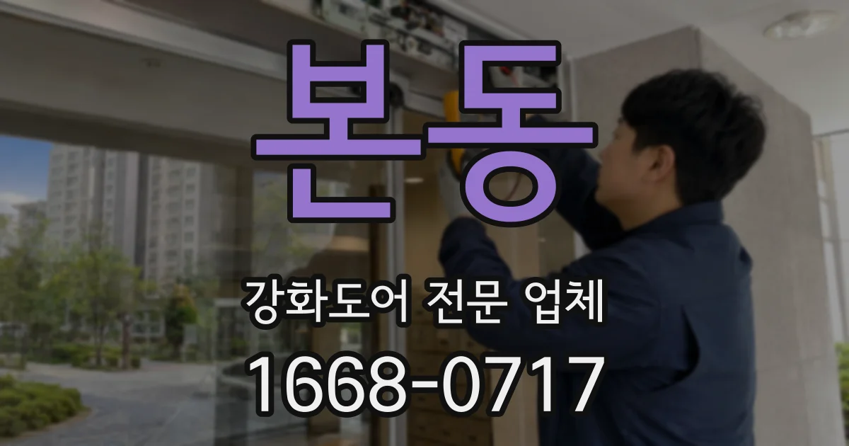 본동 강화도어 전문 업체