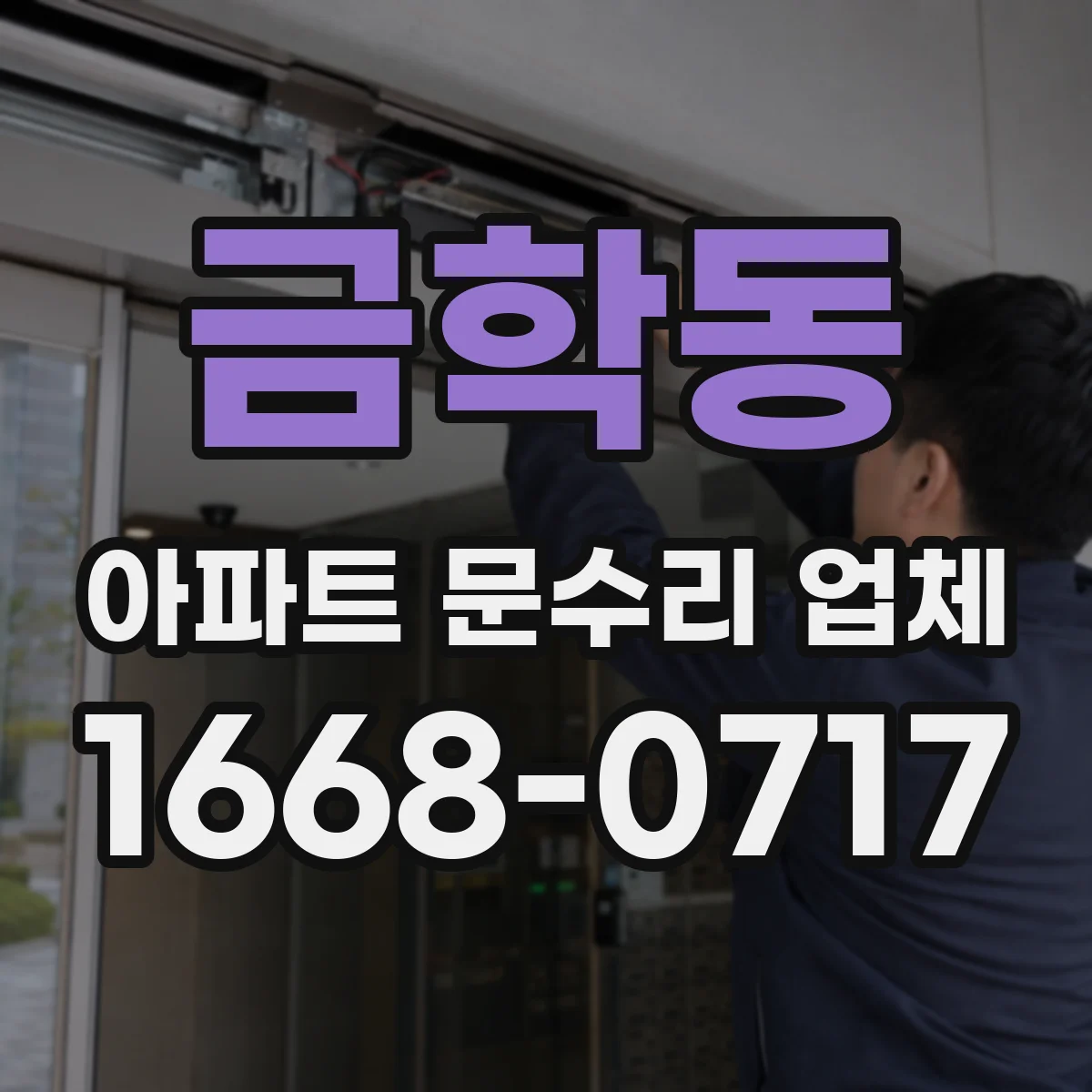 금학동 아파트 문수리 업체