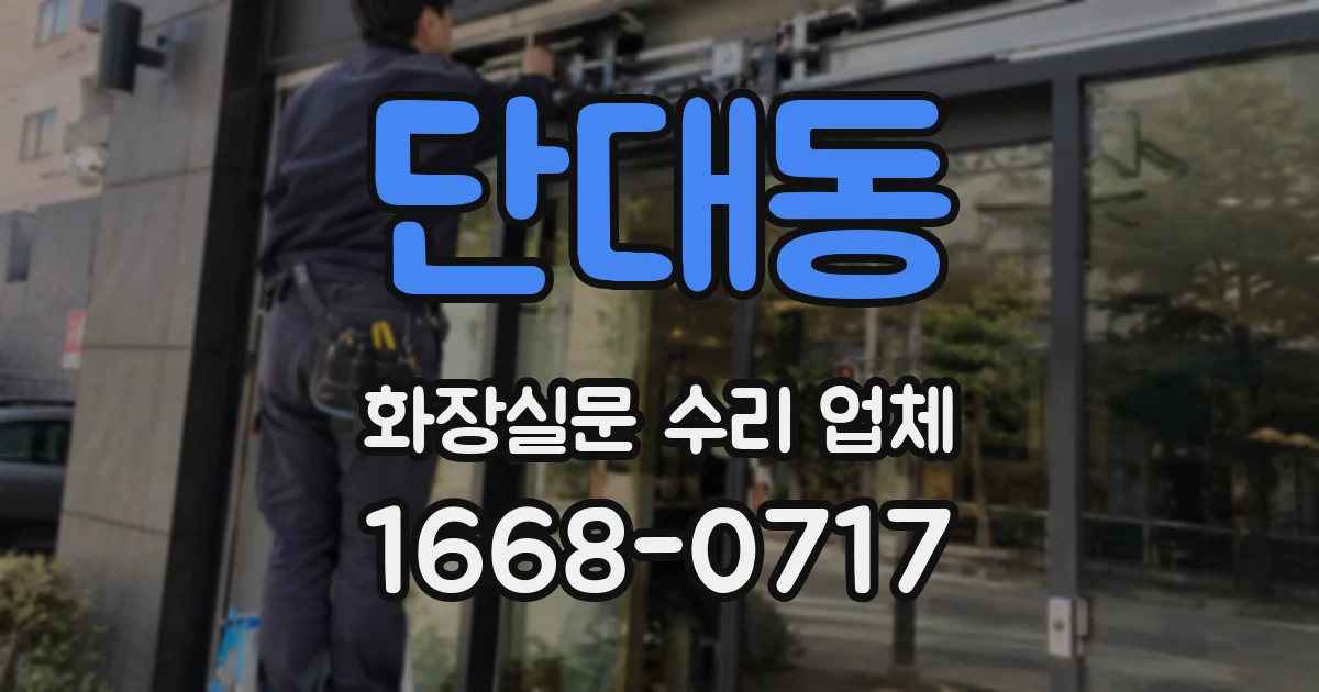 단대동 화장실문 수리 업체