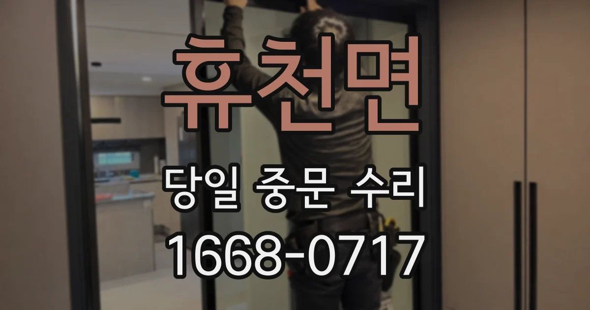 휴천면 당일 중문 수리