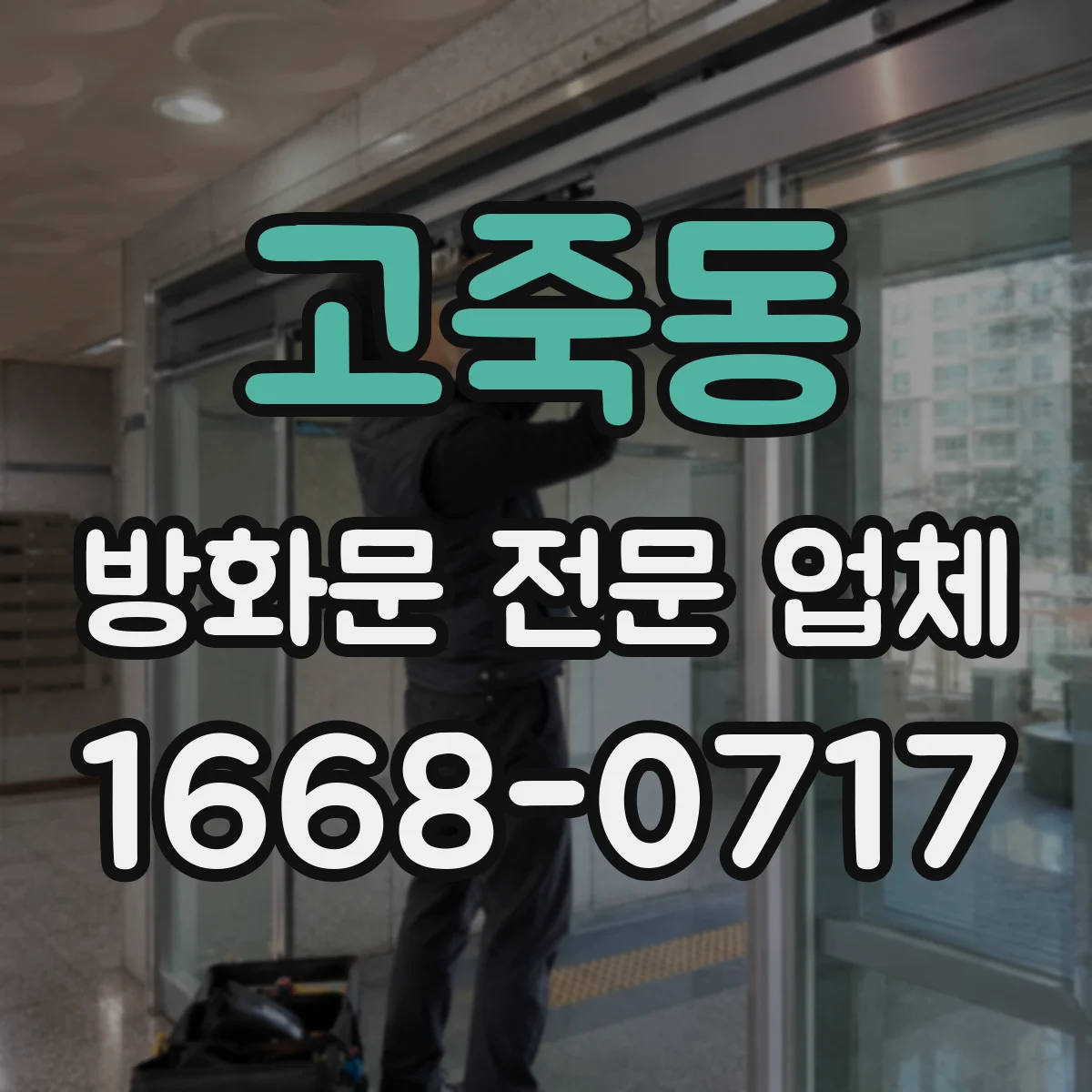 고죽동 방화문 전문 업체