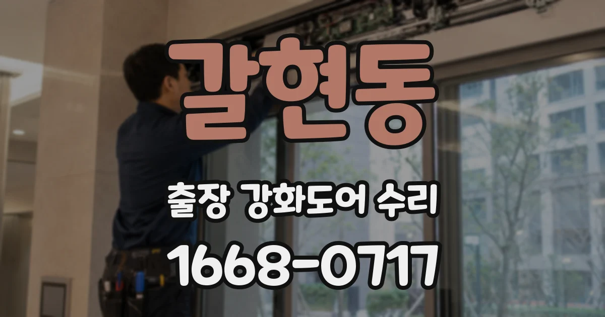 갈현동 출장 강화도어 수리
