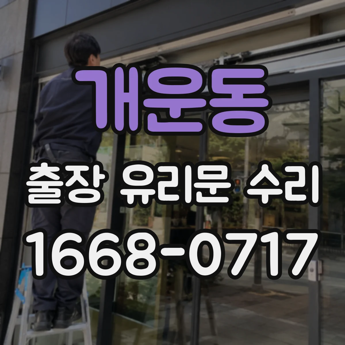 개운동 출장 유리문 수리