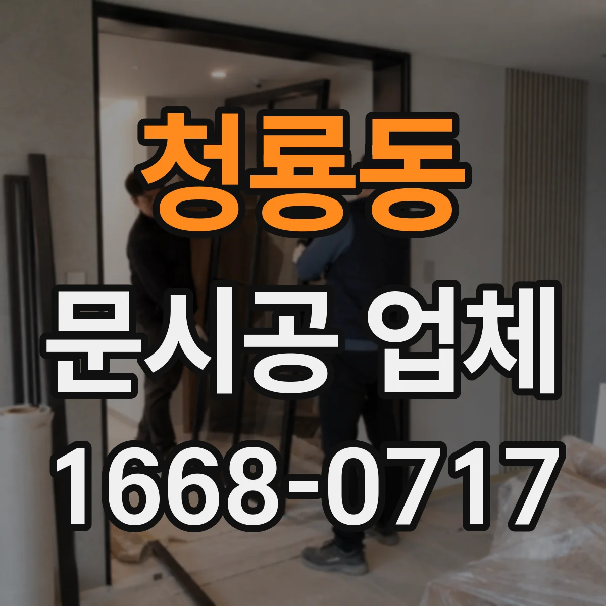 청룡동 문시공 업체