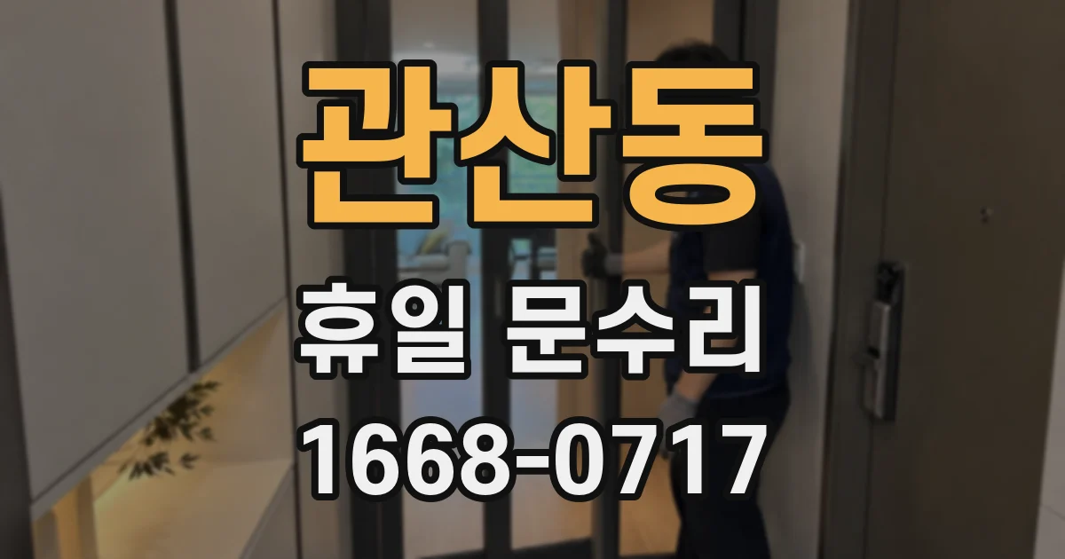 관산동 휴일 문수리