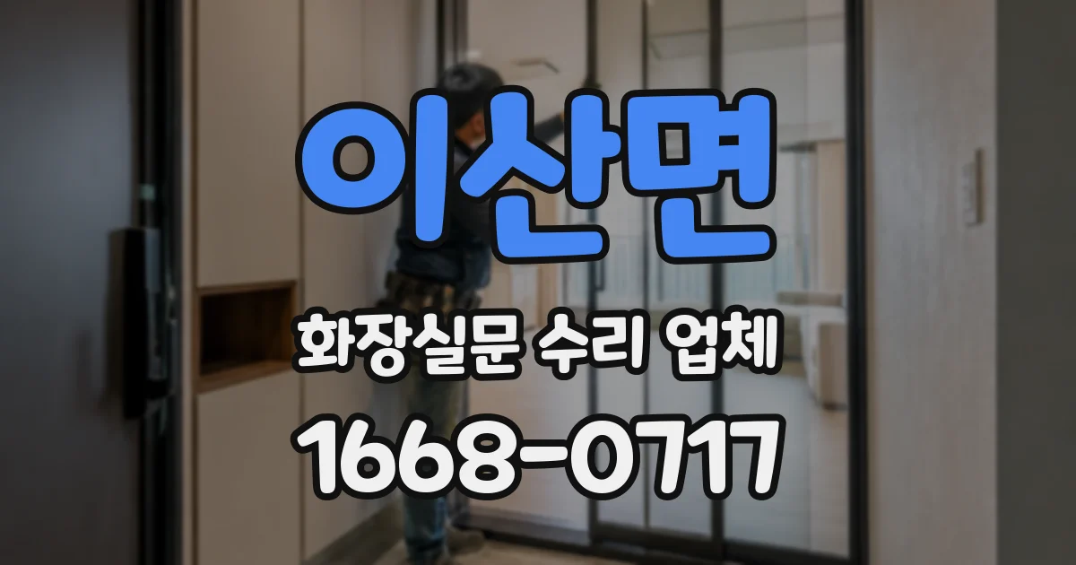 이산면 화장실문 수리 업체