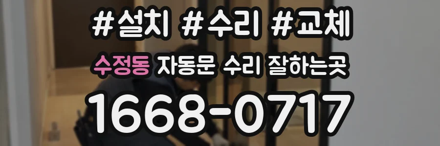 수정동 자동문 수리 잘하는곳