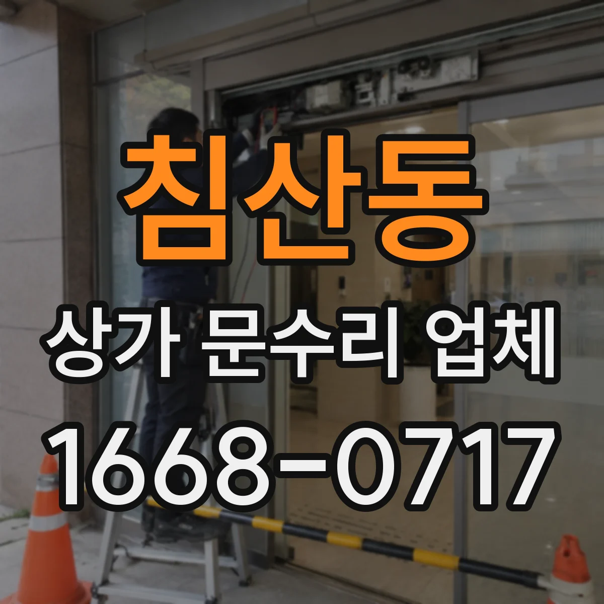 침산동 상가 문수리 업체