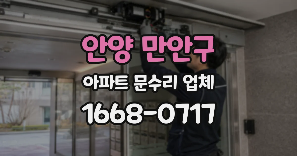 안양 만안구 아파트 문수리 업체