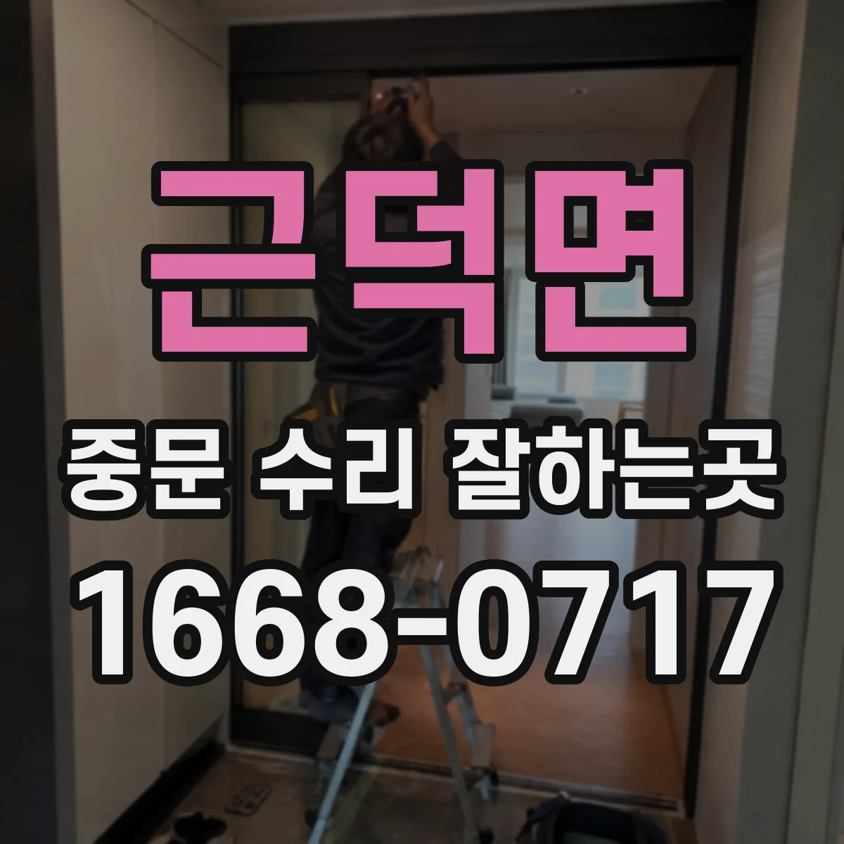 근덕면 중문 수리 잘하는곳