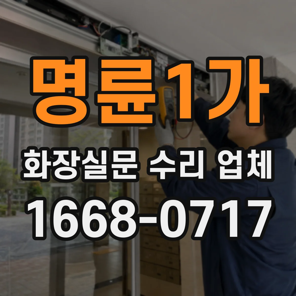 명륜1가 화장실문 수리 업체