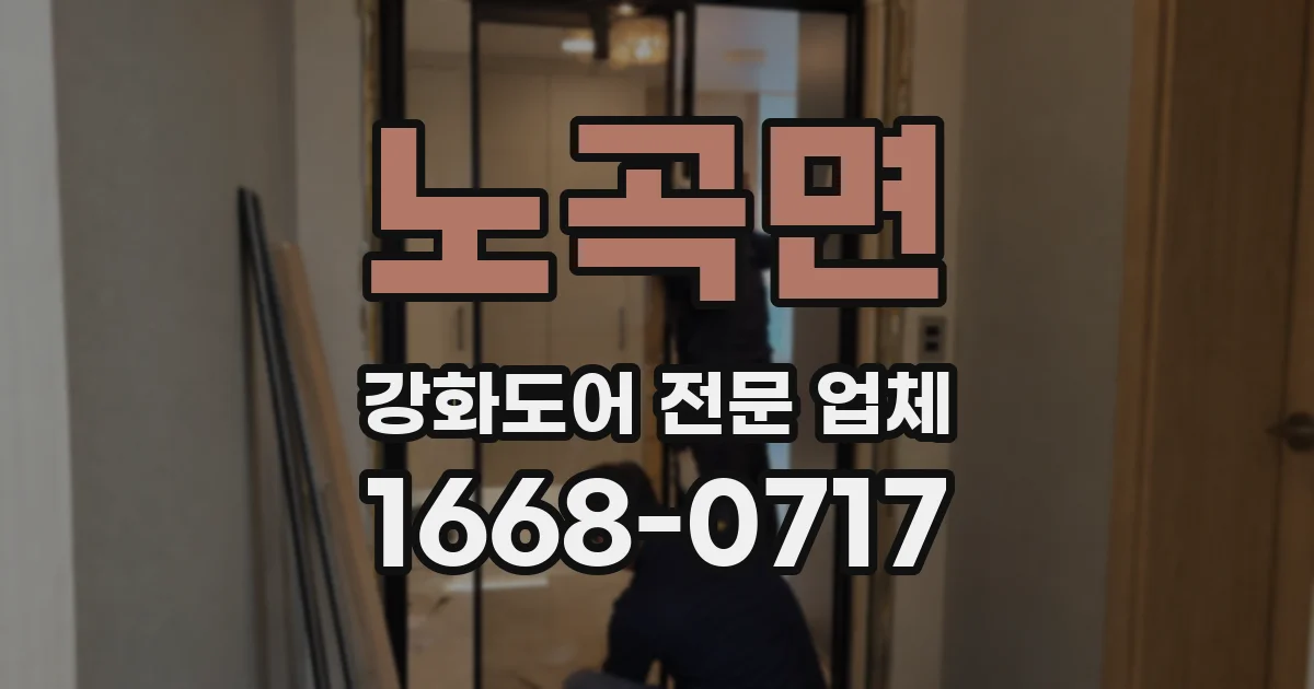 노곡면 강화도어 전문 업체
