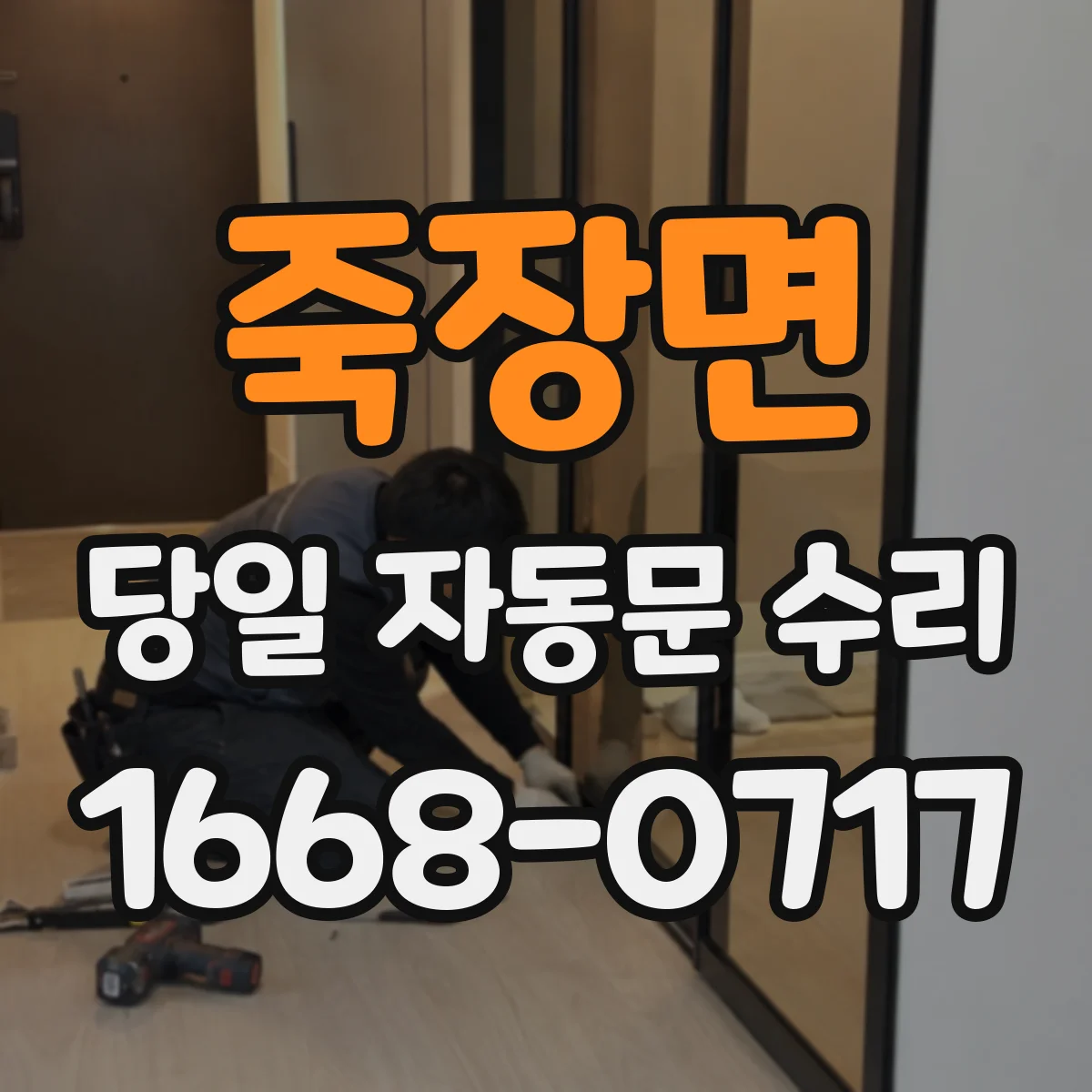 죽장면 당일 자동문 수리