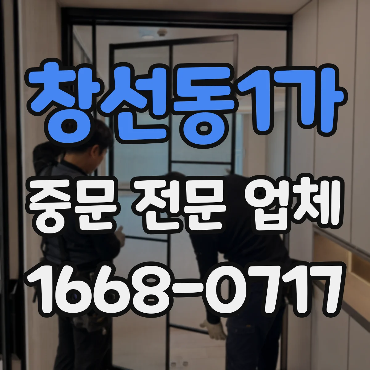 창선동1가 중문 전문 업체