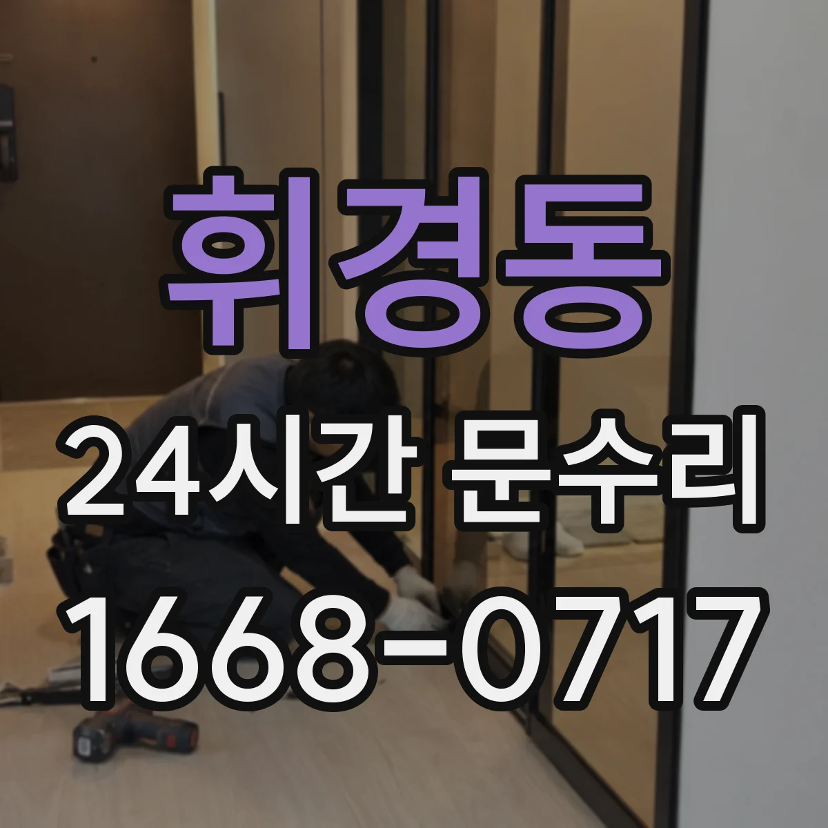 휘경동 24시간 문수리