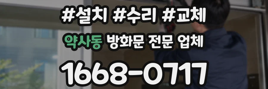 약사동 방화문 전문 업체