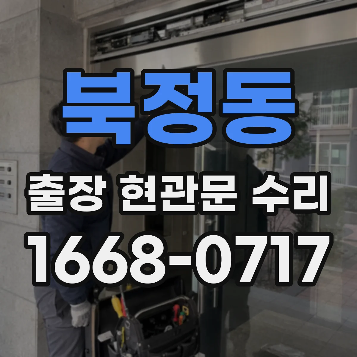 북정동 출장 현관문 수리