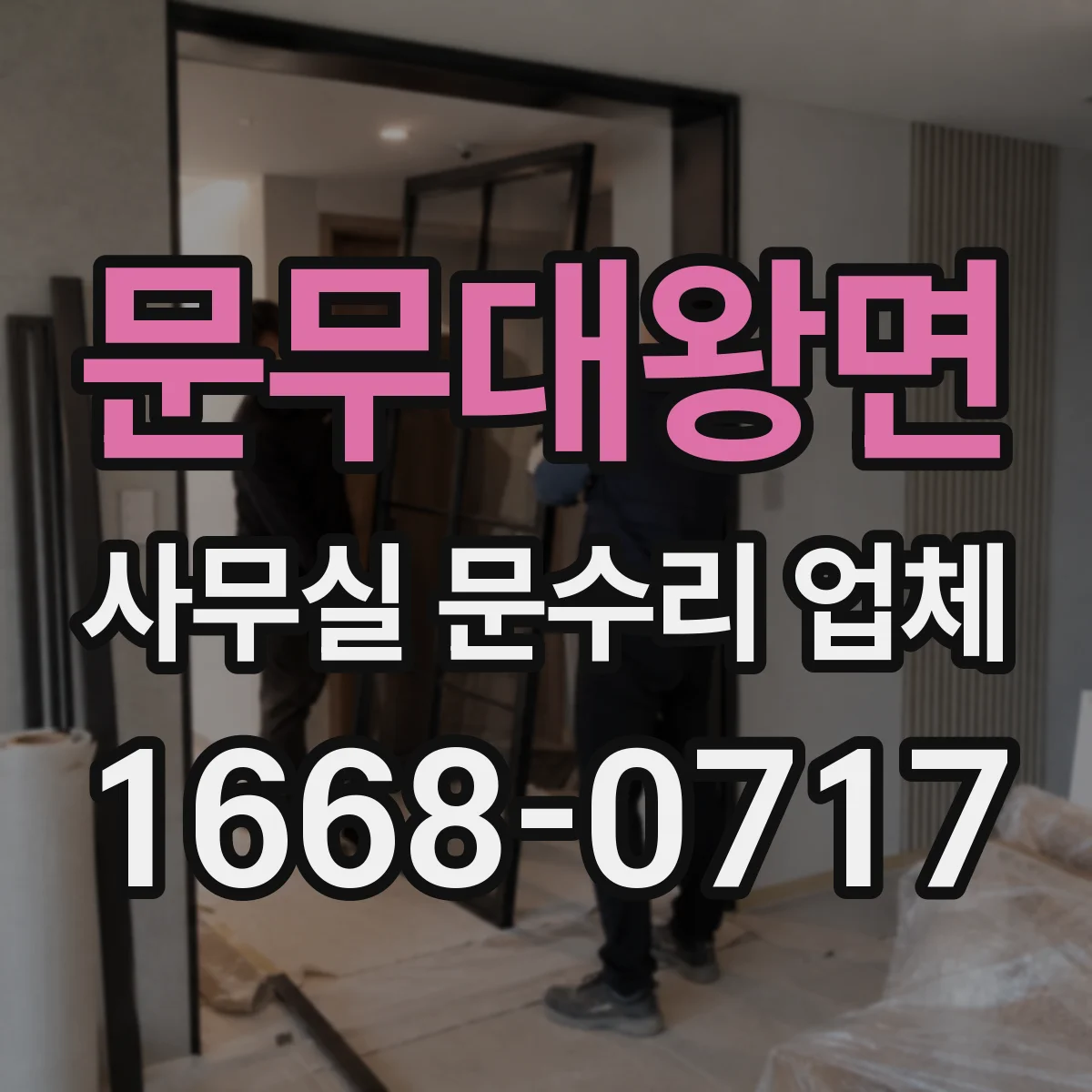 문무대왕면 사무실 문수리 업체