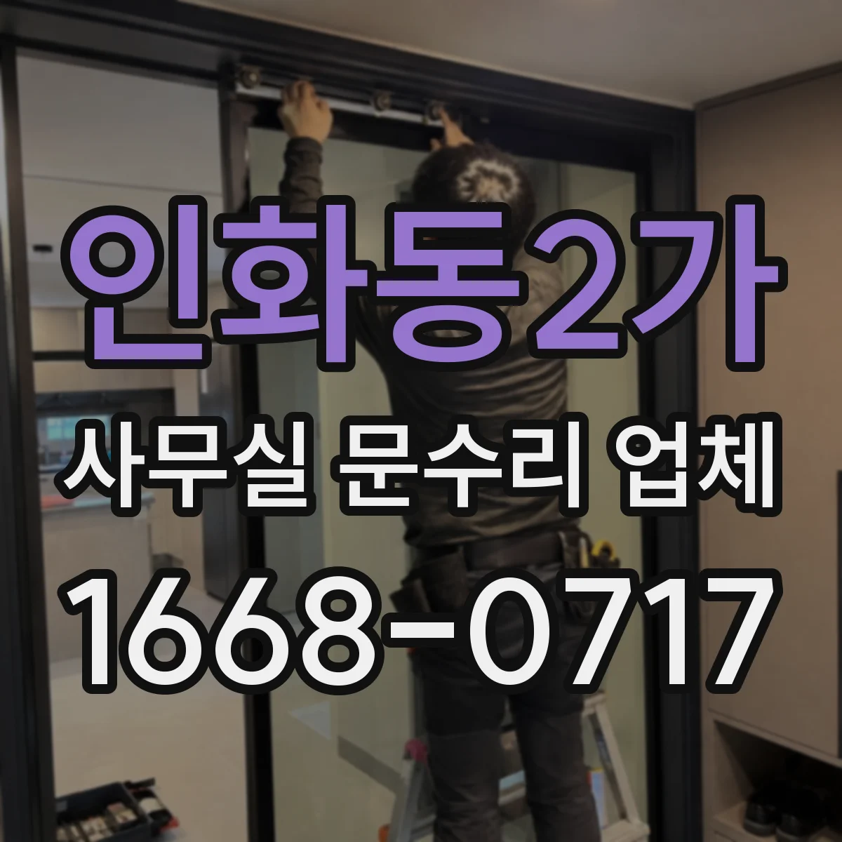 인화동2가 사무실 문수리 업체