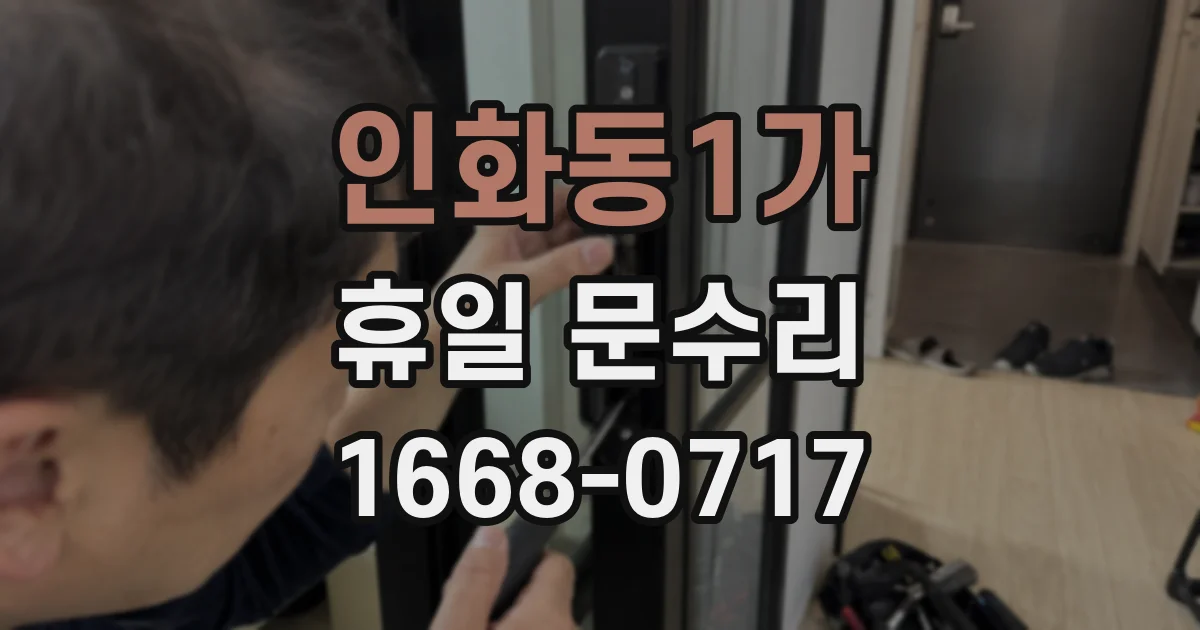 인화동1가 휴일 문수리