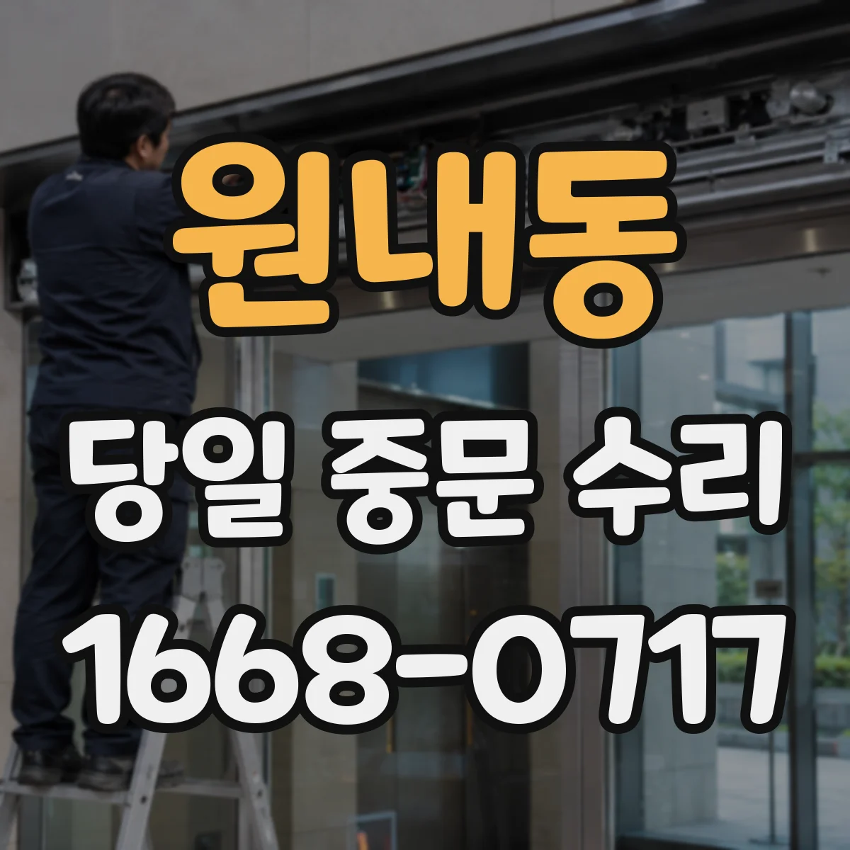 원내동 당일 중문 수리
