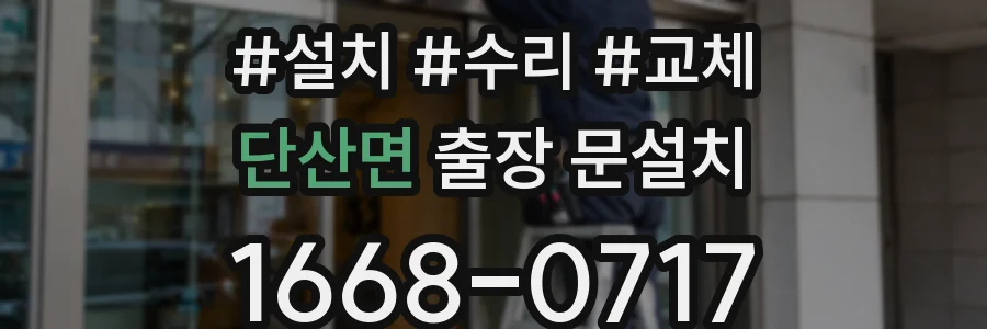 단산면 출장 문설치
