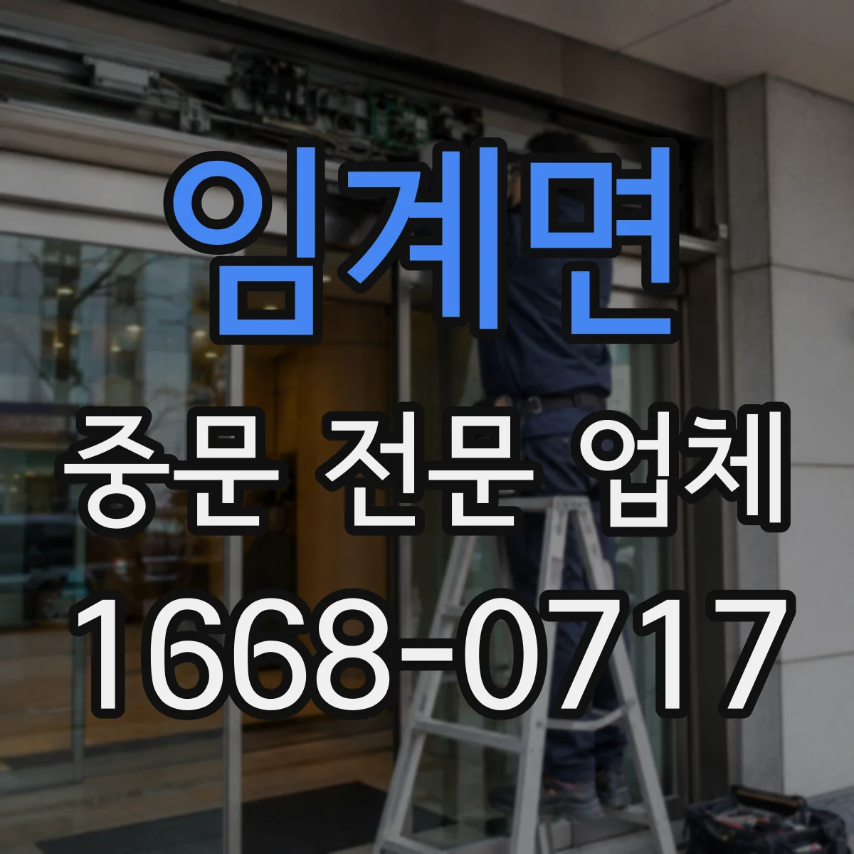 임계면 중문 전문 업체