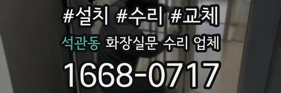 석관동 화장실문 수리 업체