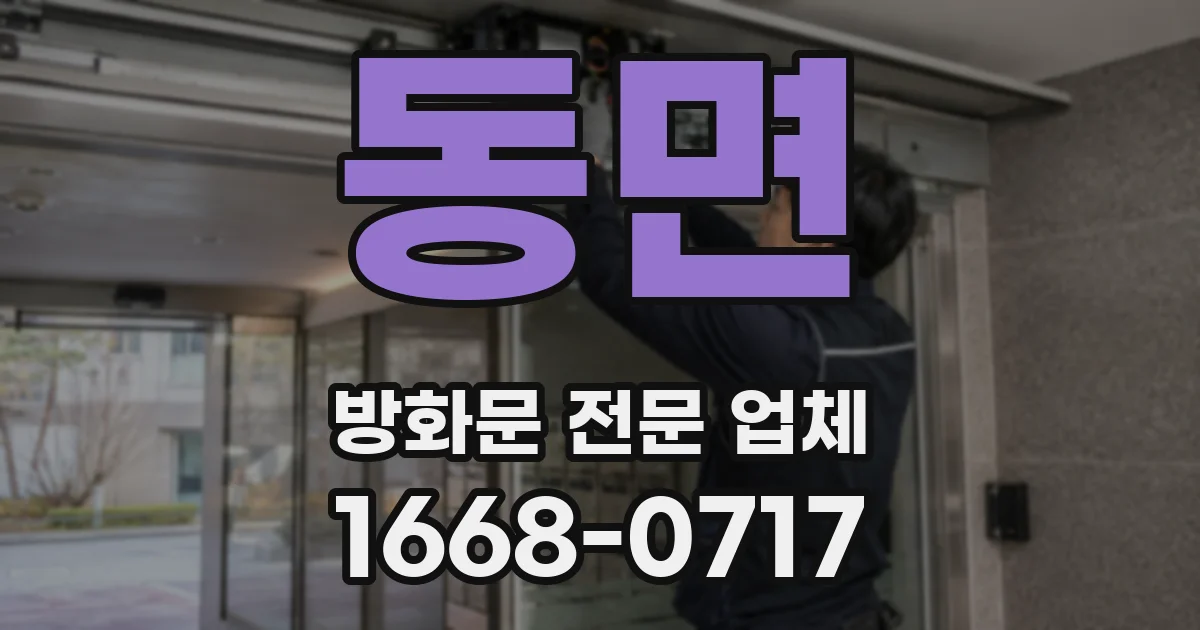 동면 방화문 전문 업체