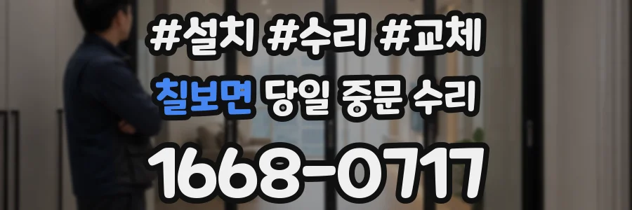 칠보면 당일 중문 수리
