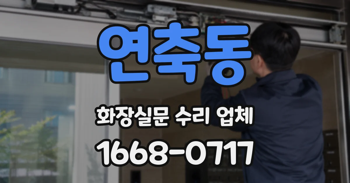 연축동 화장실문 수리 업체