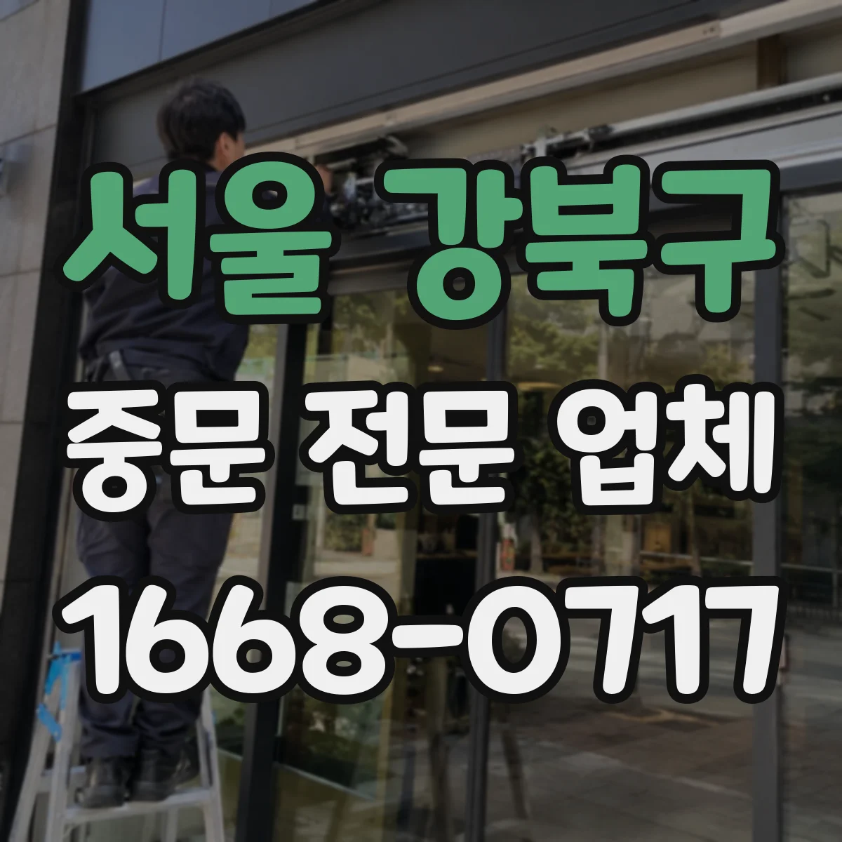 서울 강북구 중문 전문 업체
