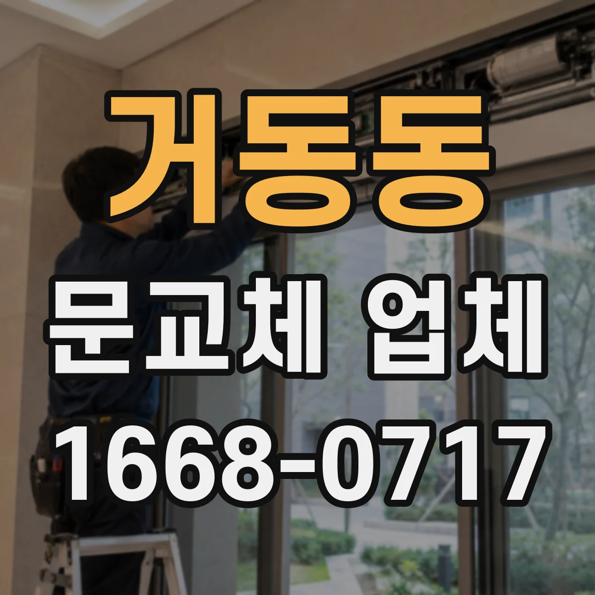 거동동 문교체 업체