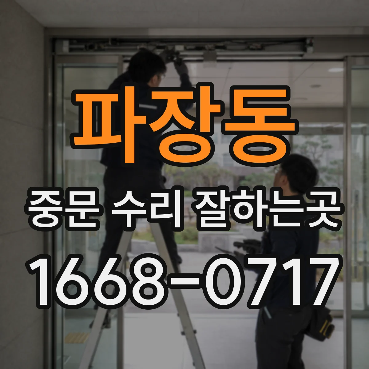 파장동 중문 수리 잘하는곳