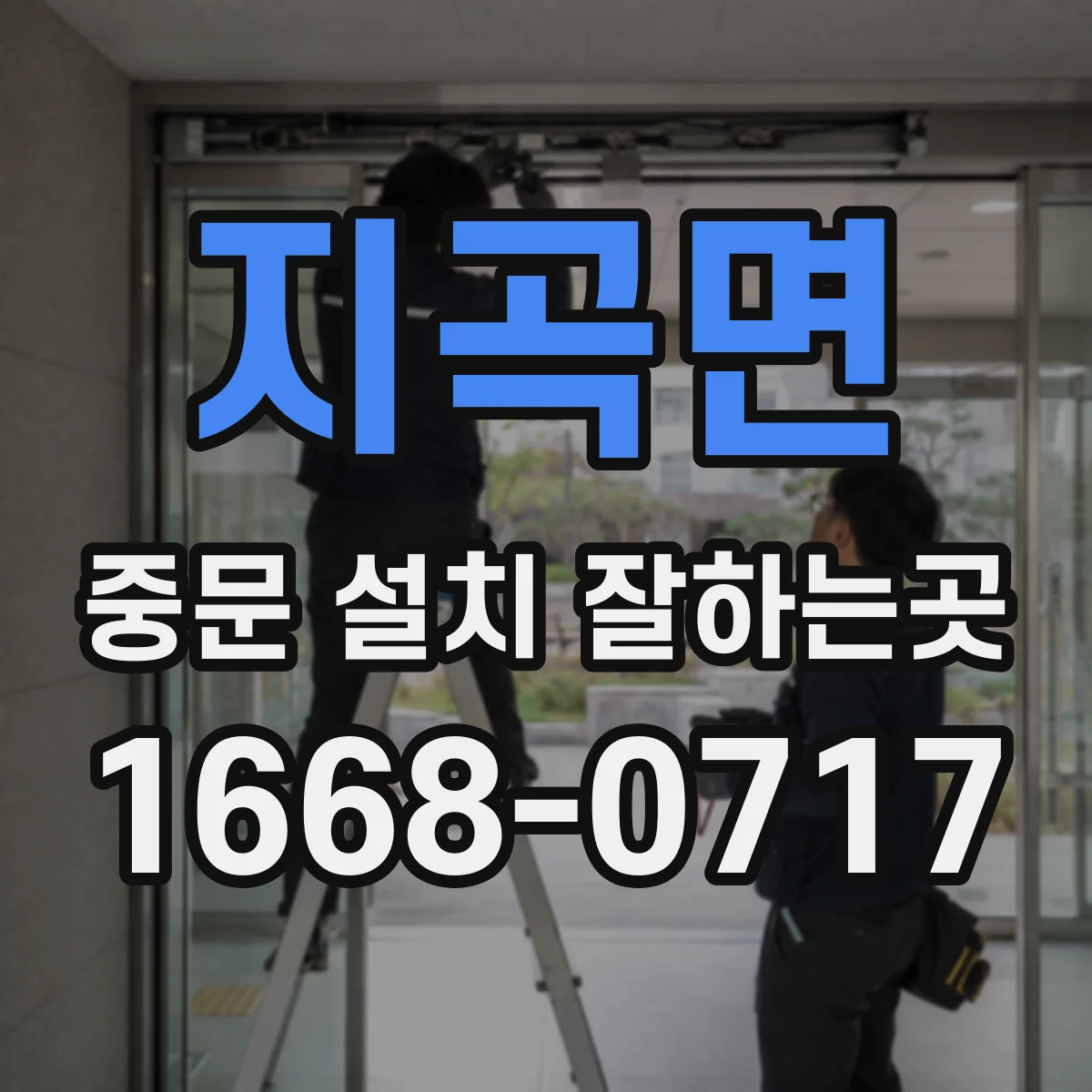 지곡면 중문 설치 잘하는곳